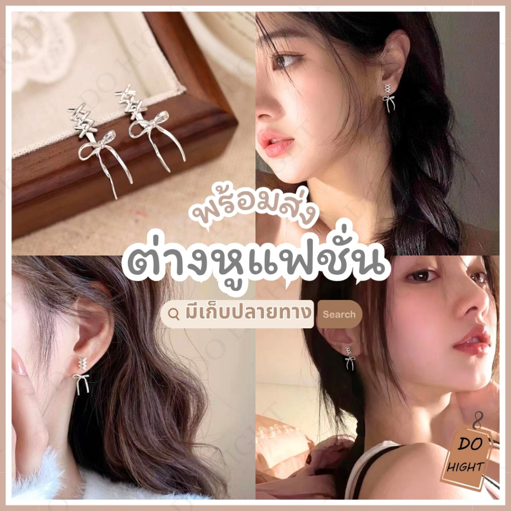 พร้อมส่ง⚡ มีเก็บเงินปลายทาง💸 ต่างหูแฟชั่น สไตล์เกาหลี (ราคาต่อ 1 คู่) : Do hight