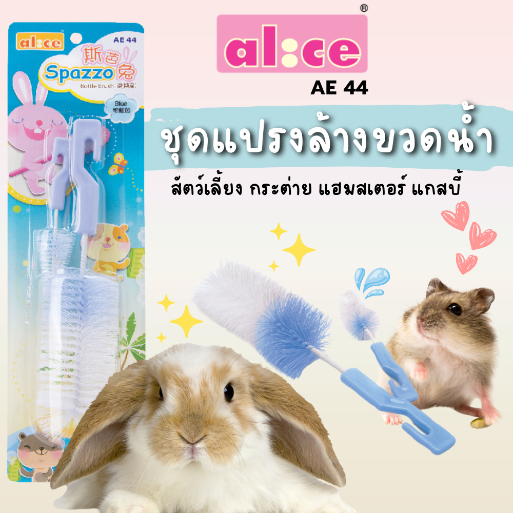 Alice (อลิซ) AE44 แปรงล้างขวดน้ำ มีแปรงเล็ก ล้างหัวจ่ายขวดน้ำสัตว์เลี้ยง