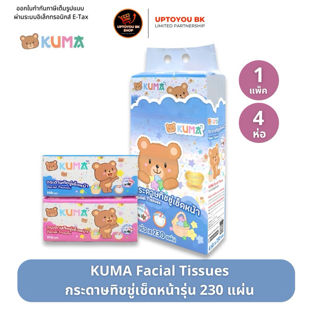 (คุมะ230แผ่น ยกแพ็ค) กระดาษทิชชู่เช็ดหน้า คุมะ 230 แผ่น : 4ห่อ KUMA Facial Tissue