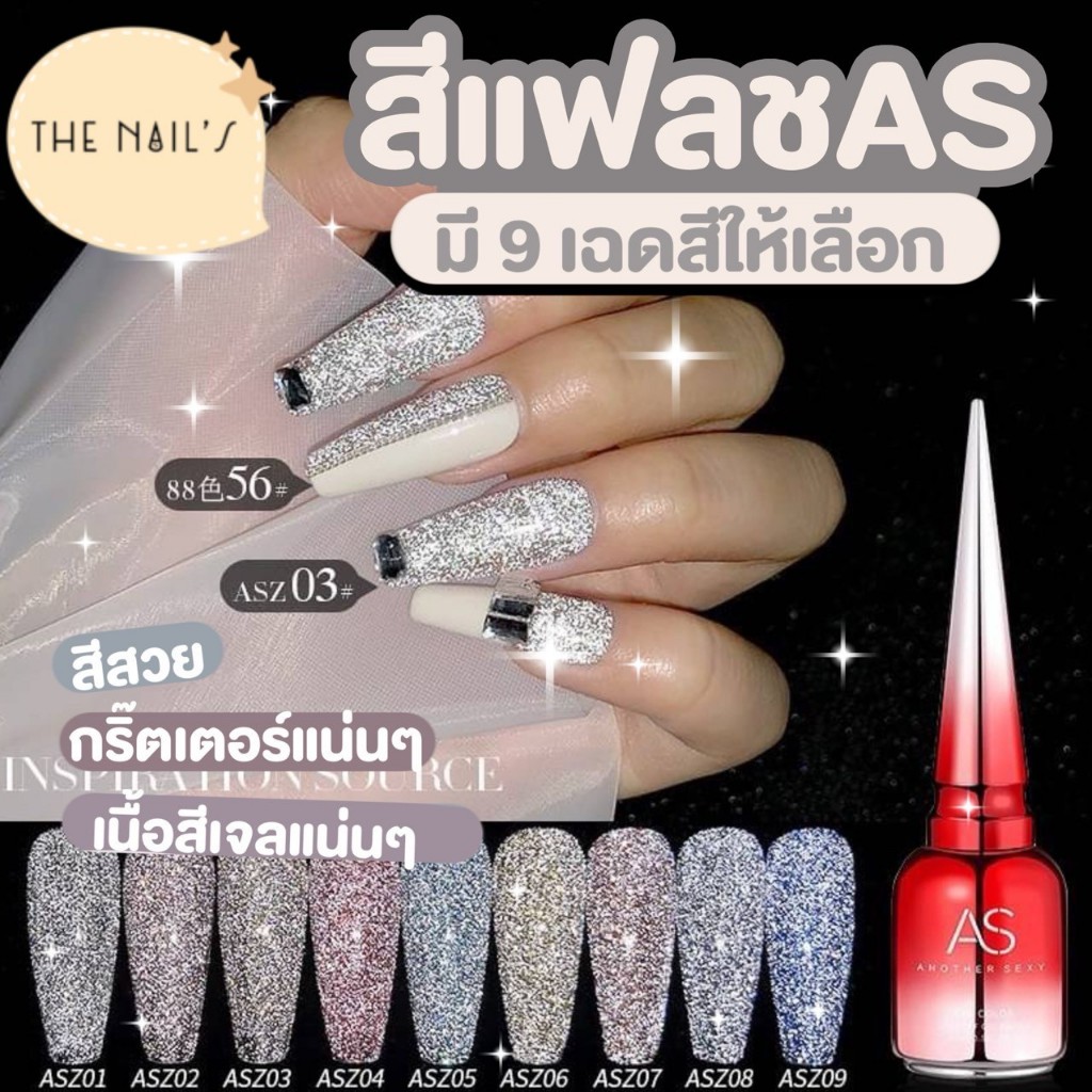 💕พร้อมส่ง✨สีเจล AS ขวดแดง สีแฟลช AS สีสวย แน่น ชัด ทาง่าย ASZ💕
