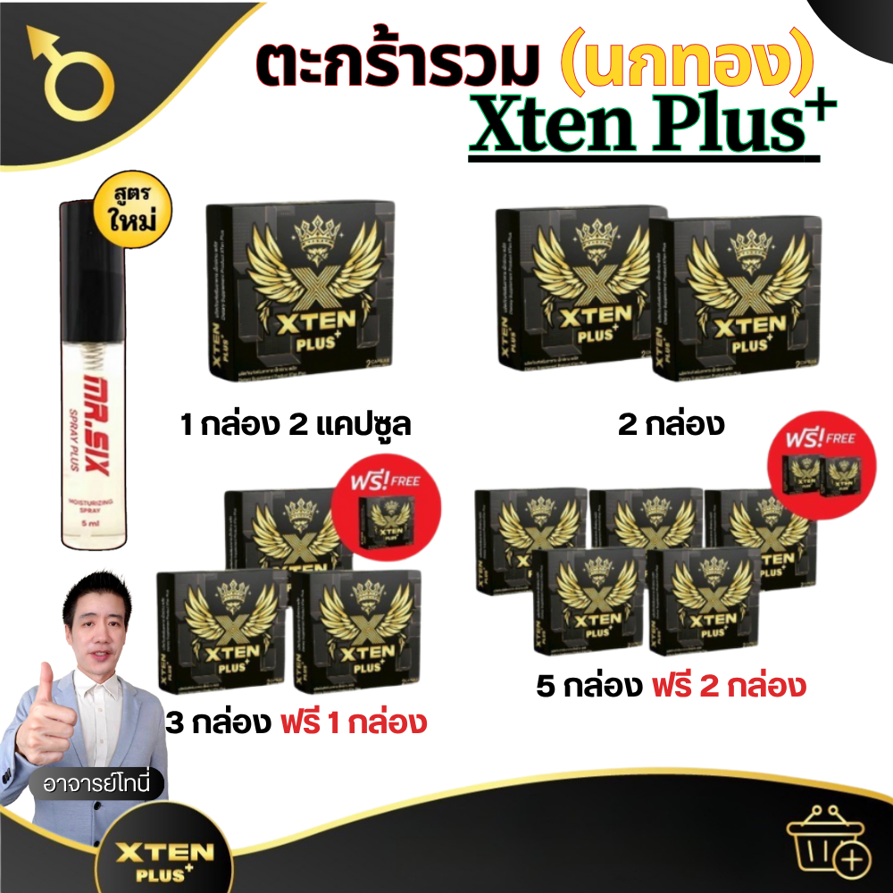 ชุดรวม XTEN Plus เอ็กซ์เทน พลัส สูตรเข้มข้น อาหารเสริมผู้  1 Box 2 Capsules