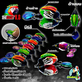 กบยางรุ่นนกแก้ว THE GHOST V.8 (มาพร้อมกับแพ็คเกจขูดลุ้นรางวัล)