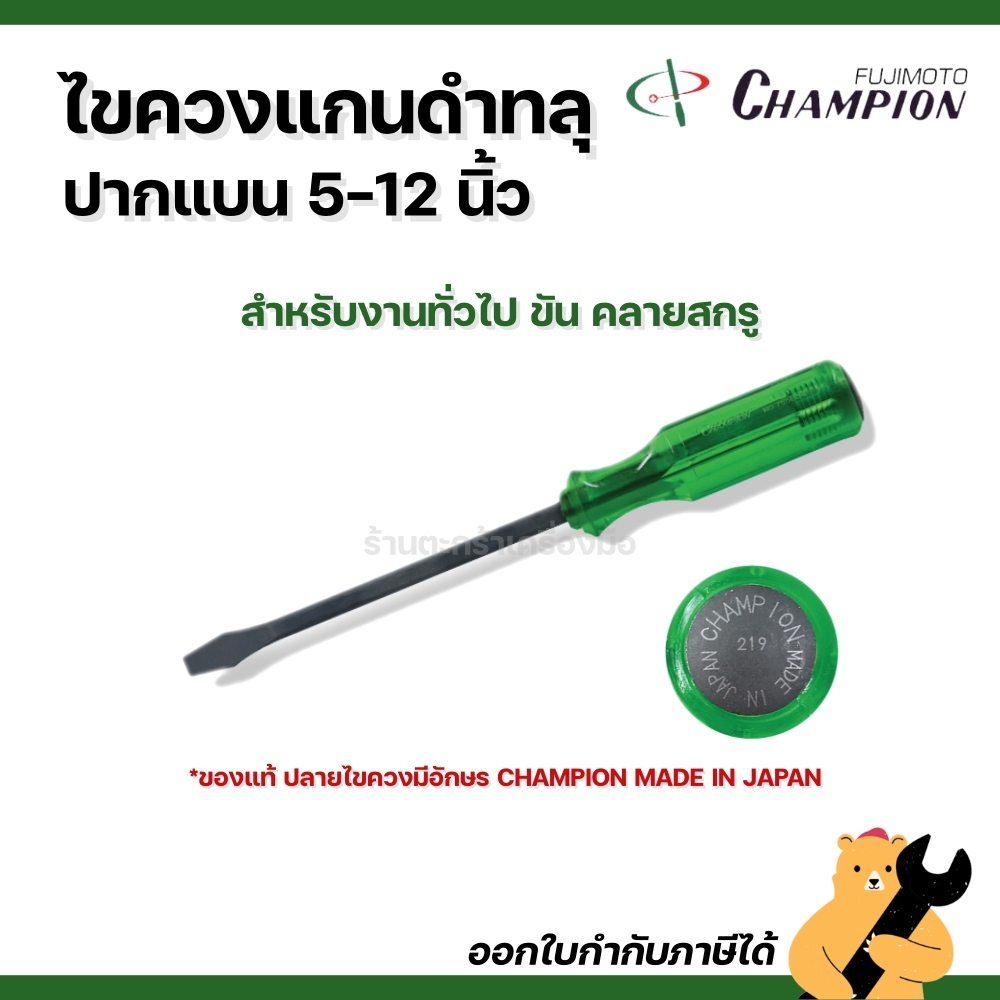 [Made in Japan🇯🇵] ไขควงแกนดำทลุ ปากแบน 5-12 นิ้ว แชมป์เปี้ยน CHAMPION คุณภาพดี จากญี่ปุ่น