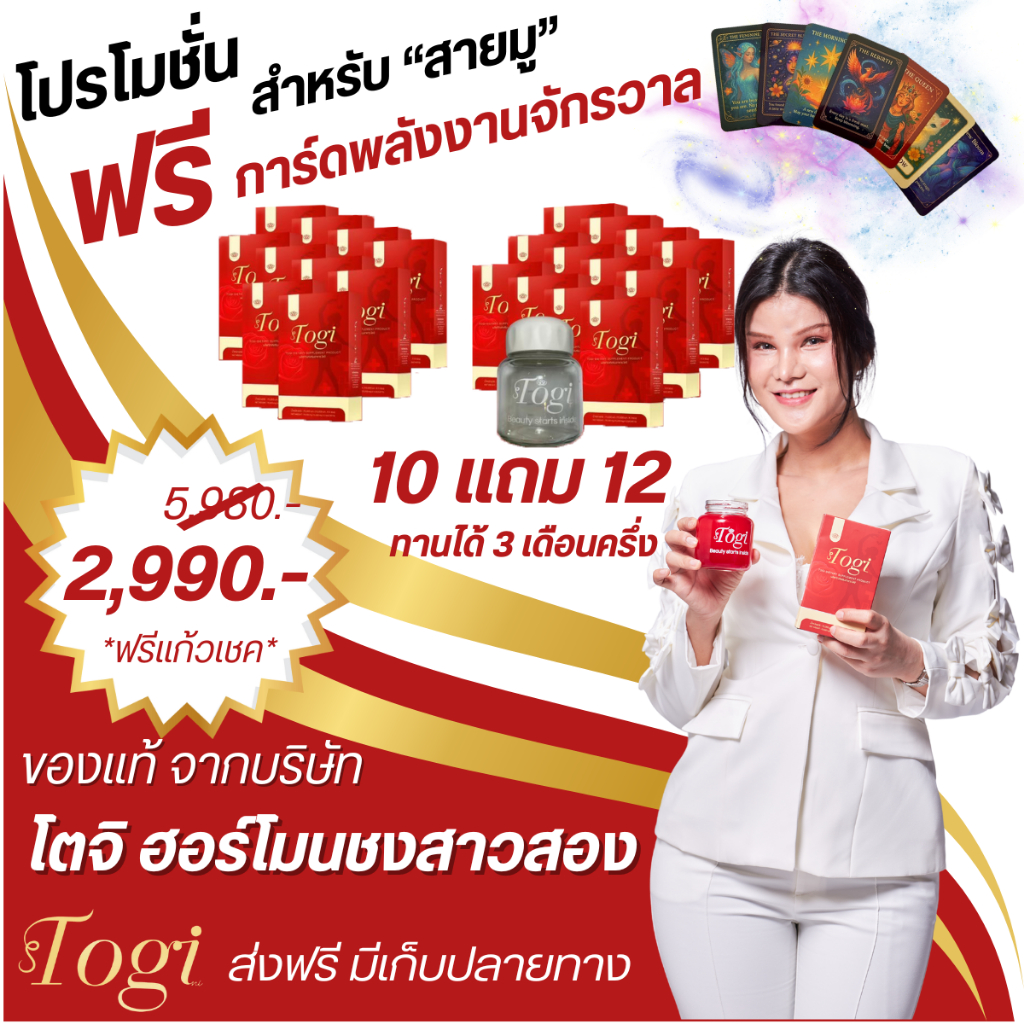 ลด 2% Togi โตจิ ฮอร์โมนชงของแท้+ส่งฟรี ซื้อ 1แถม1อาหารเสริมสำหรับสาวสองและผู้หญิงเสริมฮอร์โมนเพศหญิง