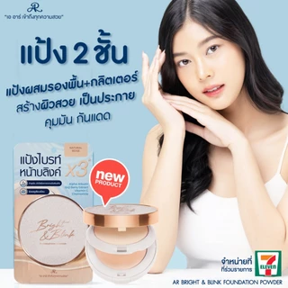 AR Bright & Blink Foundation Powder แป้งผสมรองพื้น 2 ชั้น