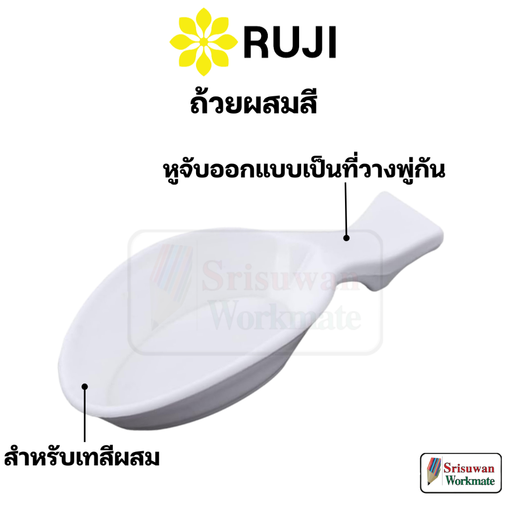 RUJI 7062 ถ้วยผสมสี สีขาว แบบมีหูจับ จานผสมสี ถาดผสมสี Mixing Colour