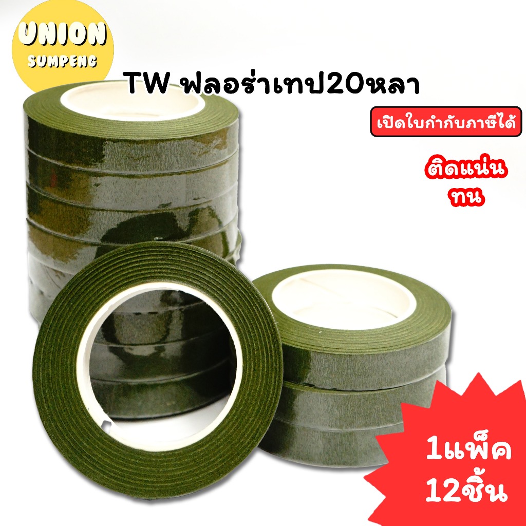 (USP)💢เนื้อดี/พันง่าย/ขายส่ง💢(ยกแถว12ม้วน) ฟลอร่าเทป 12มม.x ยาว 20หลา เทปพันดอกไม้ เทปพันก้าน กาวพันก้าน เทปกาวเขียว