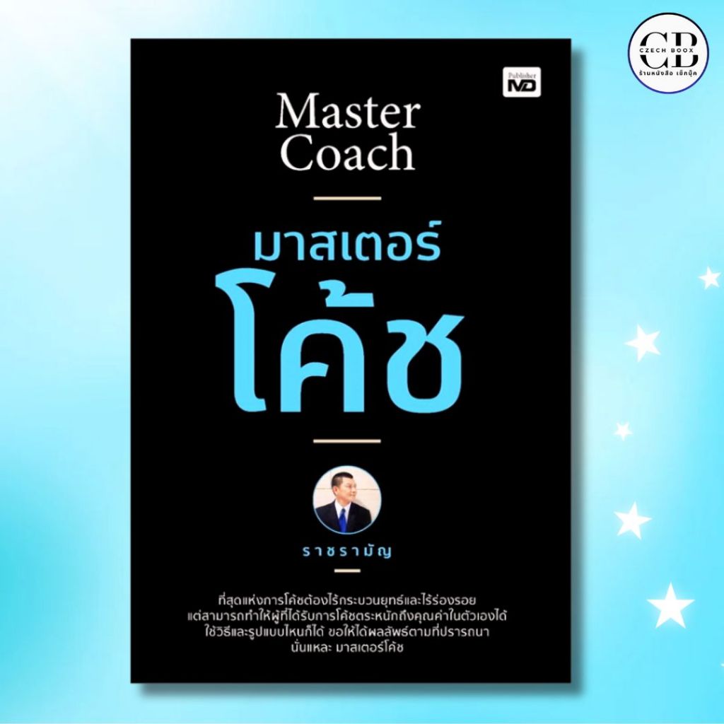 หนังสือ มาสเตอร์โค้ช : ผู้เขียน ราชรามัญ จิตวิทยาบริหาร พัฒนาตนเอง