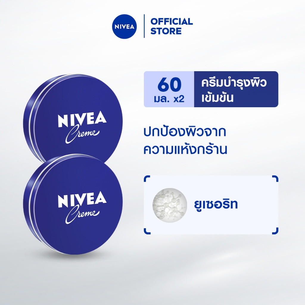 นีเวีย ครีม ครีมบำรุงผิวสูตรเข้มข้น 60 มล. 2 ชิ้น NIVEA