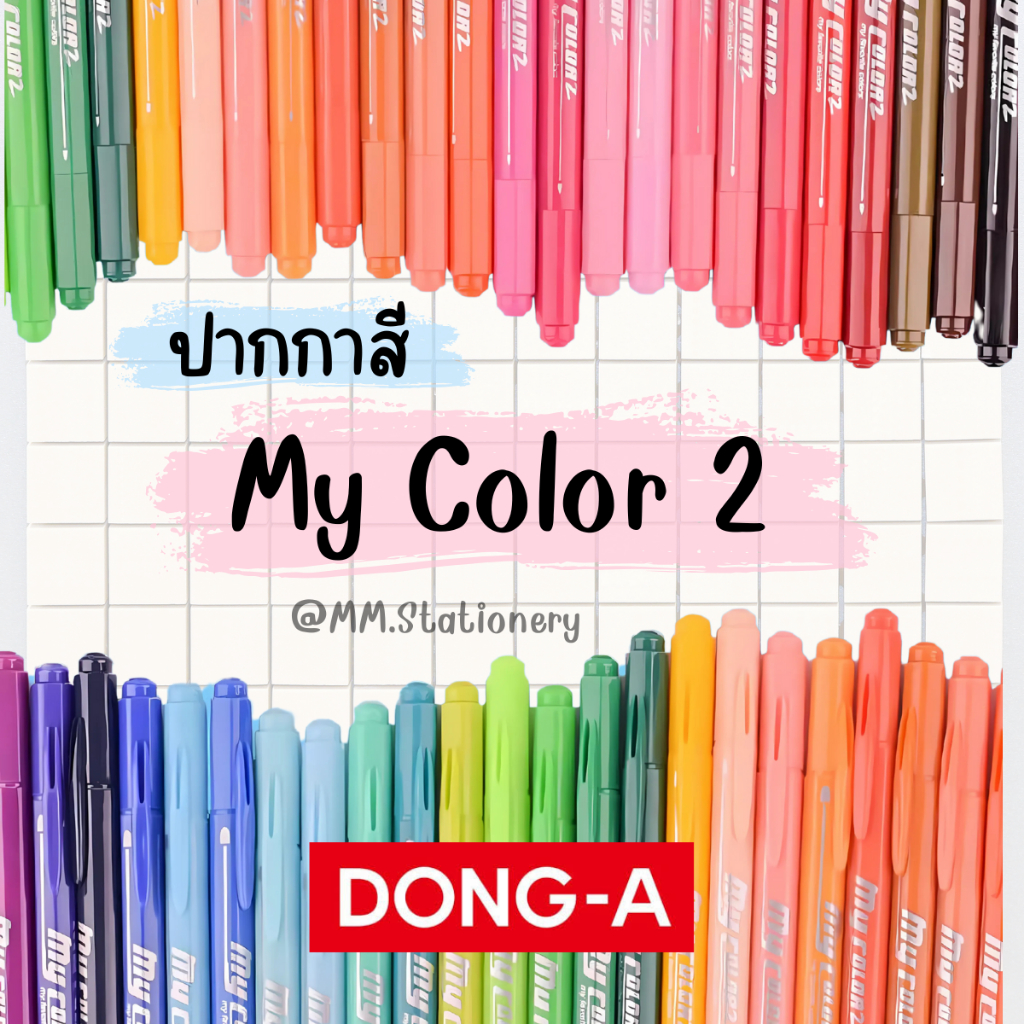 DONG-A (ดองอา) My Color ปากกาสี ปากกา มายคัลเลอร์ 2 TWIN-TIP สองหัวในด้ามเดียว ( 1 ด้าม )