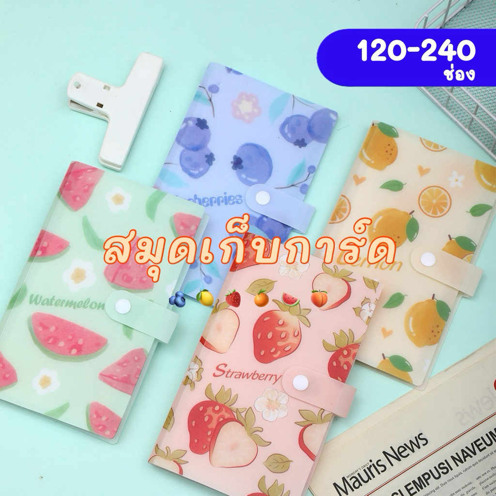 <รับอัดรูป🎞️> V.2 สมุดเก็บการ์ด 🍓🍋🫐 Fruity Card Pocket  120- 240ช่อง อัลบั้ม 2*3นิ้ว mini สะสมการ์ด นามบัตร กระดุม