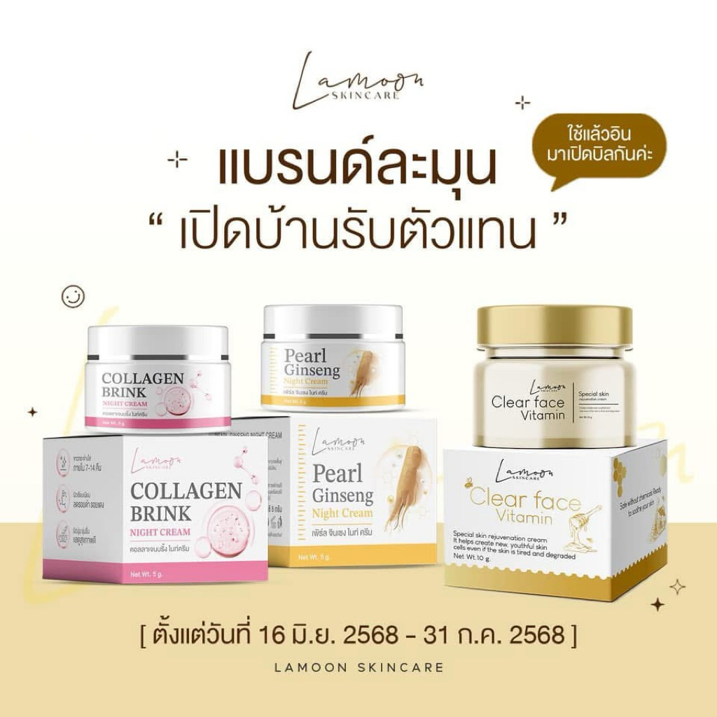 ครีมละมุน ครีมบิ้งคอลลาเจน ครีมโสมละมุน ผิวฉ่ำมากใน 7-14วัน