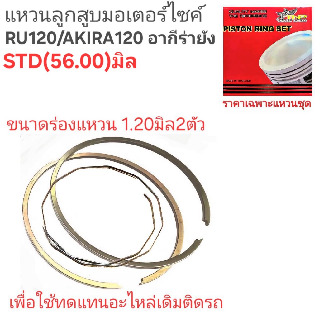 RU120,AKIRA120,แหวนอากีร่าัง,อะไหล่อากีร่ายัง,แหวนสูบมอเตอร์ไซร์AKIRA120,แหวนRU120,แหวนAKIRA120