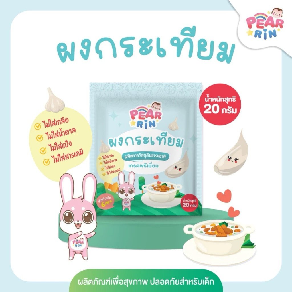 New Product ‼️ PEARRIN 🧄กระเทียมบดผงขนาด 20 กรัม🥣