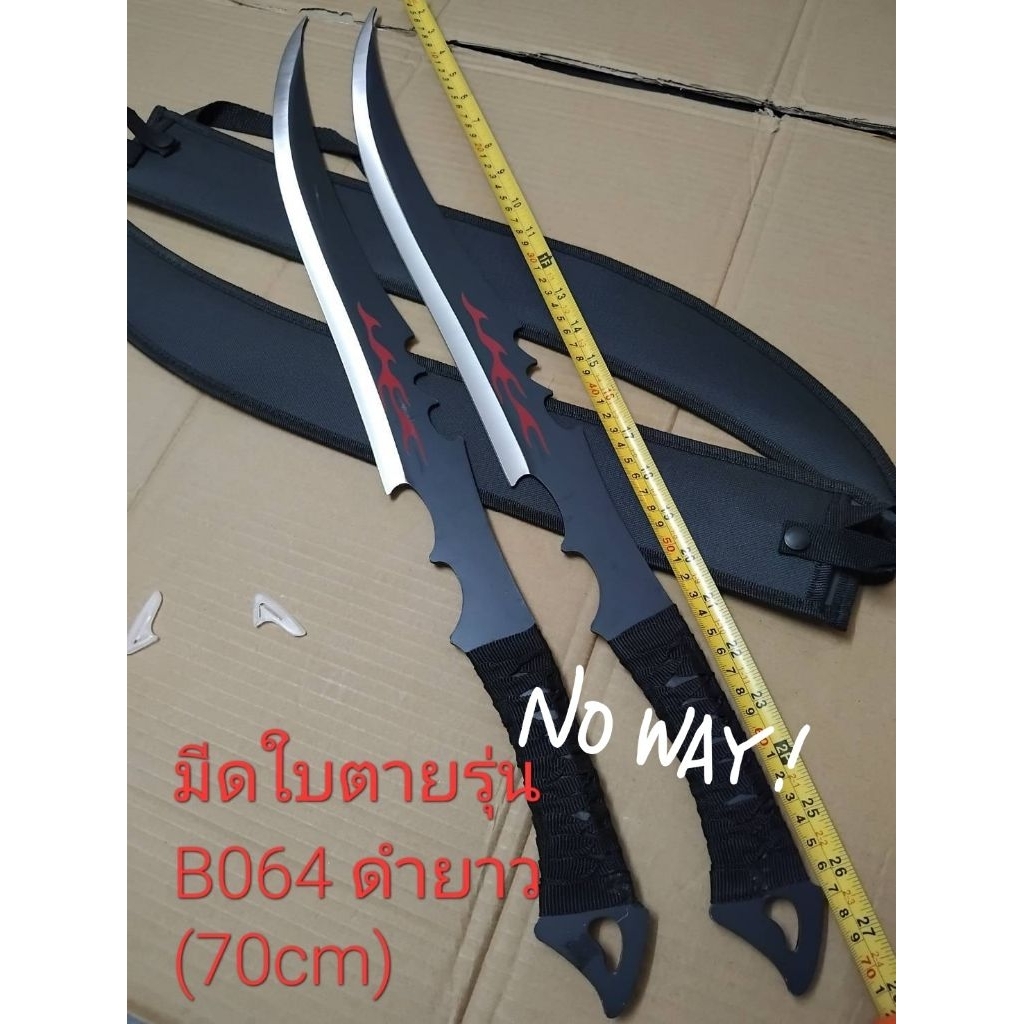 มีดพกเดินป่า มีดดาบมีดใบตาย B064 ขนาดยาว(70cm) สินค้าพร้อมส่ง