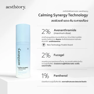 Aestheory Ultra Calming Hydration Serum เอสเธียรี เซรั่มให้ความชุ่มชื้นสำหรับผิวบอบบางแพ้ง่าย ลดผิวแพ้ แดงคัน สิว
