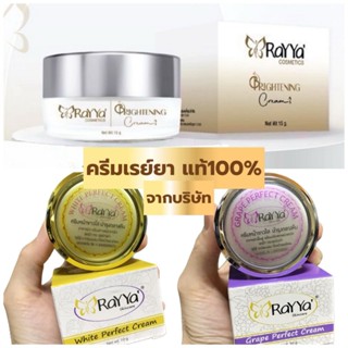 💕ครีมเรยา ทอง-องุ่น แท้100% ล็อตใหม่ Rayya ครีมเรย์ยา