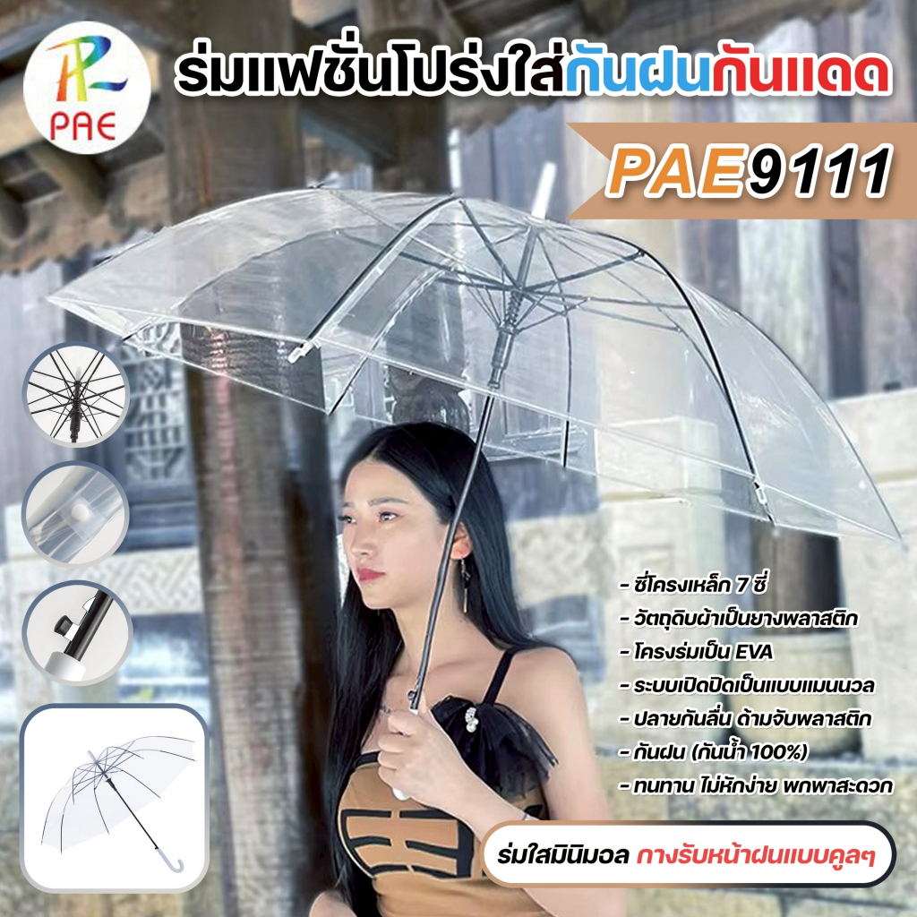 ร่มกันฝน กันแดด ร่มด้ามยาว น้ำหนักเบา พกพาสะดวก ร่มใสมินิมอล ด้ามจับกันลื่น ทนทานต่อการใช้งาน แข็งแรง พร้อมส่ง