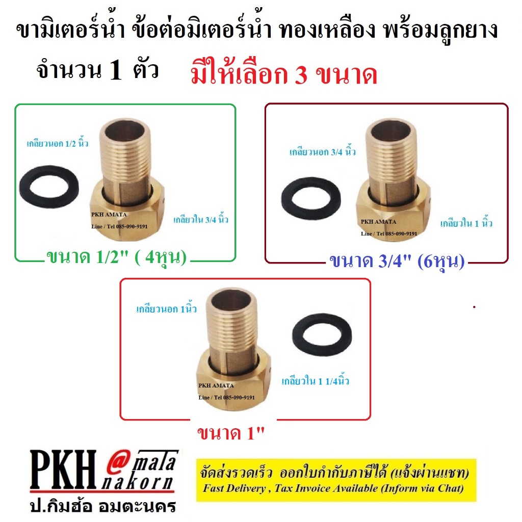 ข้อต่อมิเตอร์น้ำ ขามิเตอร์น้ำ ขนาด1/2,3/4,1นิ้ว ใช้ได้กับทุกยี่ห้อ 1ตัว