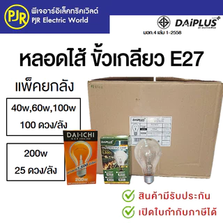 PJR *มีขายส่ง* หลอดไฟ หลอดไส้ ขั้วเกลียว E27 หลอดฟักไข่ 40 , 60 ,100 , 200 วัตต์ ยี่ห้อ DAI-ICHI , GATA