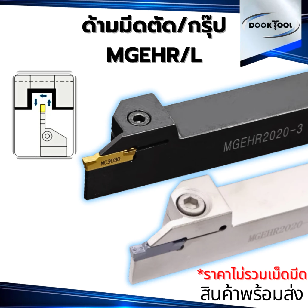 MGEHR มีดตัด มีดเซาะร่อง ใช้เม็ด MGMN MGGN