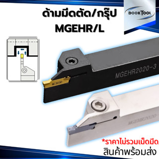 MGEHR มีดตัด มีดเซาะร่อง ใช้เม็ด MGMN MGGN