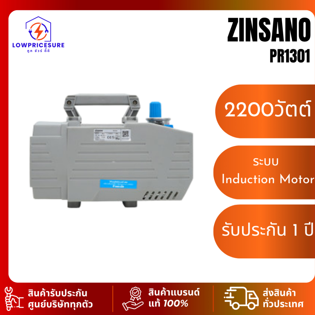 เครื่องฉีดน้ำแรงดันสูง (Induction Motor) 130 บาร์ 2,200 วัตต์ ZINSANO รุ่น PR1301 PR-1301