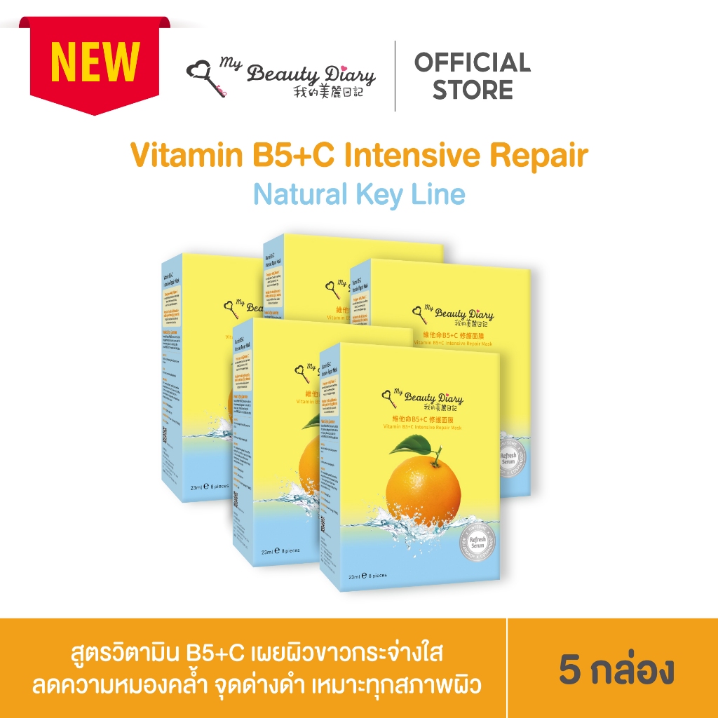 ⭐NEW⭐My Beauty Diary Vitamin B5+C (40 แผ่น) 5 กล่อง