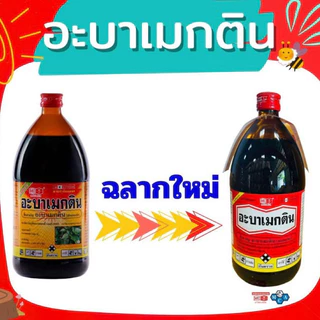 (ส่งฟรี) อะบาเมกติน หัววัวคันไถ สูตรเย็น ขนาด 1 ลิตร