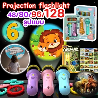 <พร้อมส่ง>💕 ของเล่น ไฟฉายโปรเจคเตอร์ 24/48/80/96/128 รูปแบบ Projection flashlight toy