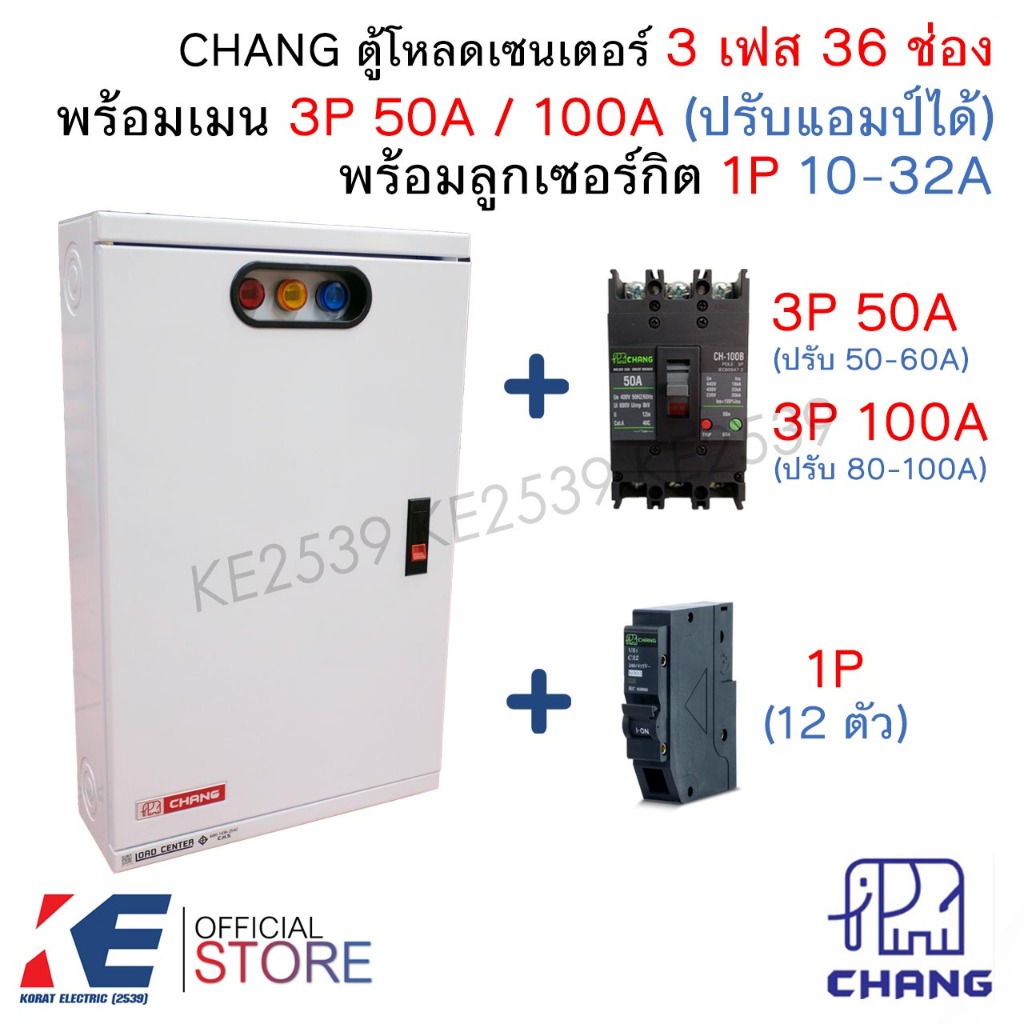 CHANG ตู้โหลดเซ็นเตอร์ 3 เฟส 36 ช่อง +เมน 3P 50A 100A CH-100B + ลูก 1P 10-32A Load Center MV-36 ตู้โ