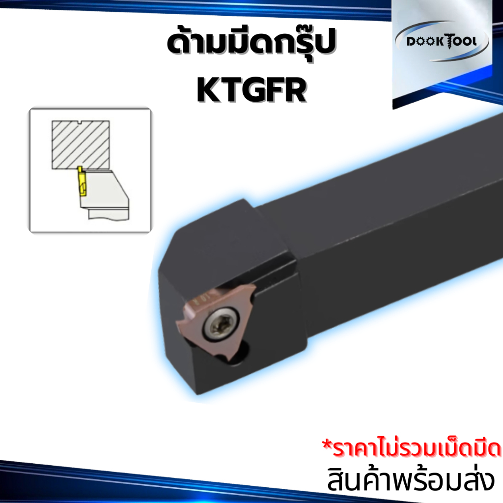 ด้ามมีดกลึง ด้ามมีดเซาะร่อง KTGFR ตกร่องขนาดเล็ก