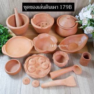 ครัวเด็กดินเผา ชุดใหม่สุดคุ้ม ชุดของเล่นเด็กดินเผา ชุดใหม่ กระบวย ตะหลิว รวม 12 รายการ 179฿