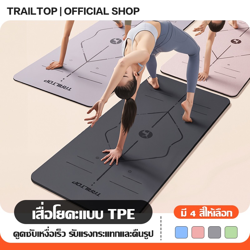 TRAILTOP เสื่อโยคะ หนา 6/8 mm. premium ทำจากยางธรรมชาติ TPE กันลื่นได้ดีขึ้น รองรับน้ำหนักได้ดี