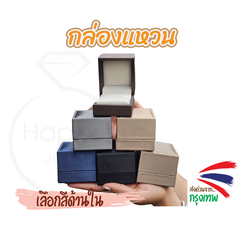 ส่งจากไทย กล่องแหวน กล่องจิวเวลรี่ กล่องเครื่องประดับ  กล่อง Happy jewelry