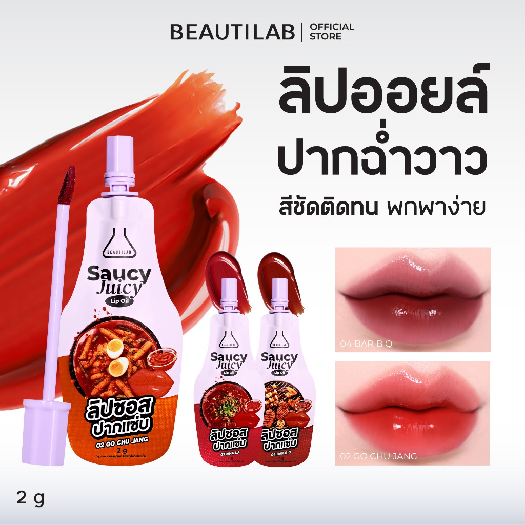 [เฉพาะ สี 04 BAR B Q] BEAUTILAB Saucy Juicy Lip Oil ลิปซอสปากแซ่บ ฟินิชฉ่ำวาว รูปแบบซอง เนื้อสัมผัสบางเบา