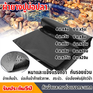 ผ้ายางปูบ่อปลา พลาสติกปูบ่อ หนา 500ไมครอน 6x10 4x15 สีดำ ผ้ายางปูบ่อ ปูบ่อน้ำ ปูบ่อปลา สระน้ำ โรงเรือน พลาสติกโรงเรือน