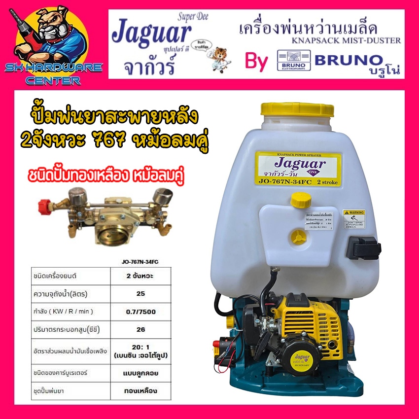 เครื่องะพ่นยาสะพายหลัง 2จังหวะ 767 ขนาด 25ลิตร ชนิดหม้อลมคู่ ทองเหลืองแท้ JAGUAR รุ่น JO-767N-34FC