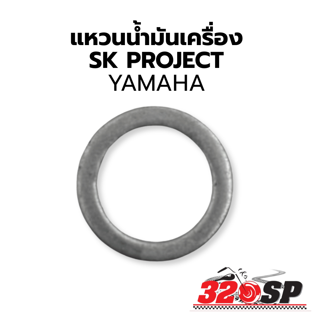 แหวนน้ำมันเครื่องมอไซค์ SK PROJECT HONDA / KAWASAKI / YAMAHA !!320SP