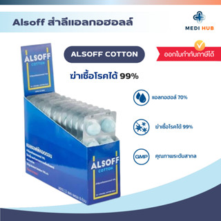 สำลีชุบแอลกอฮอล์ Alsoff (ยกกล่อง 12 แผง) 70% Alcohol Cotton …