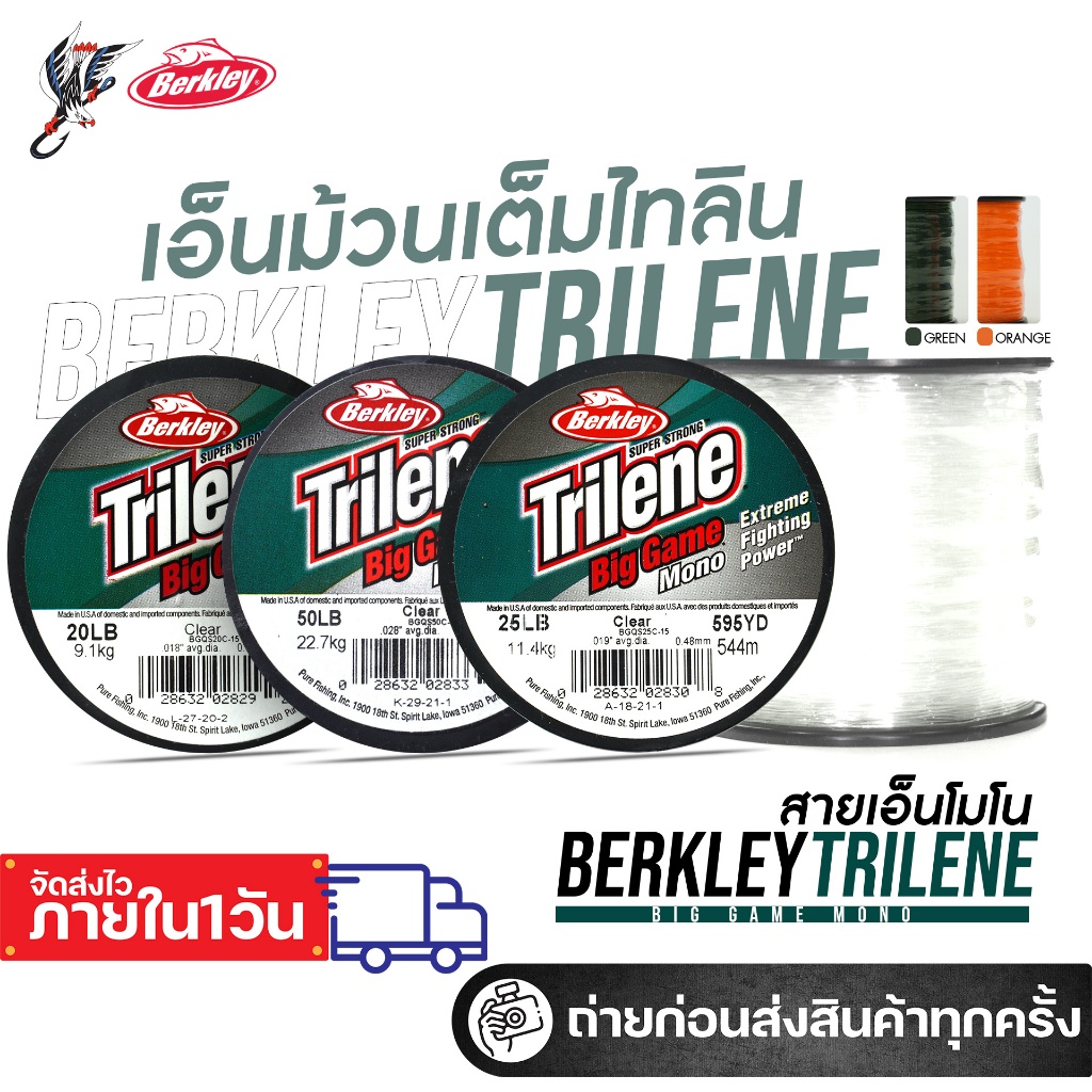 เอ็นตกปลาไทลีน berkley trilene Big game mono มีสีขาว สีเขียว และสีส้ม ขนาด 20/25/30/40/50/60 lb