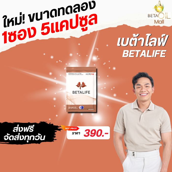 BETALIFE เบต้าไลฟ์  ส่งฟรี เก็บปลายทาง สารสกัดเห็ดหลินจือ กรดอัลฟาไลโปอิก ผงไข่ขาว เลขอย.13-1-01566-