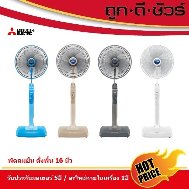 #สีใหม่ Mitsubishi พัดลมตั้งพื้น 16 นิ้ว LV16-GB