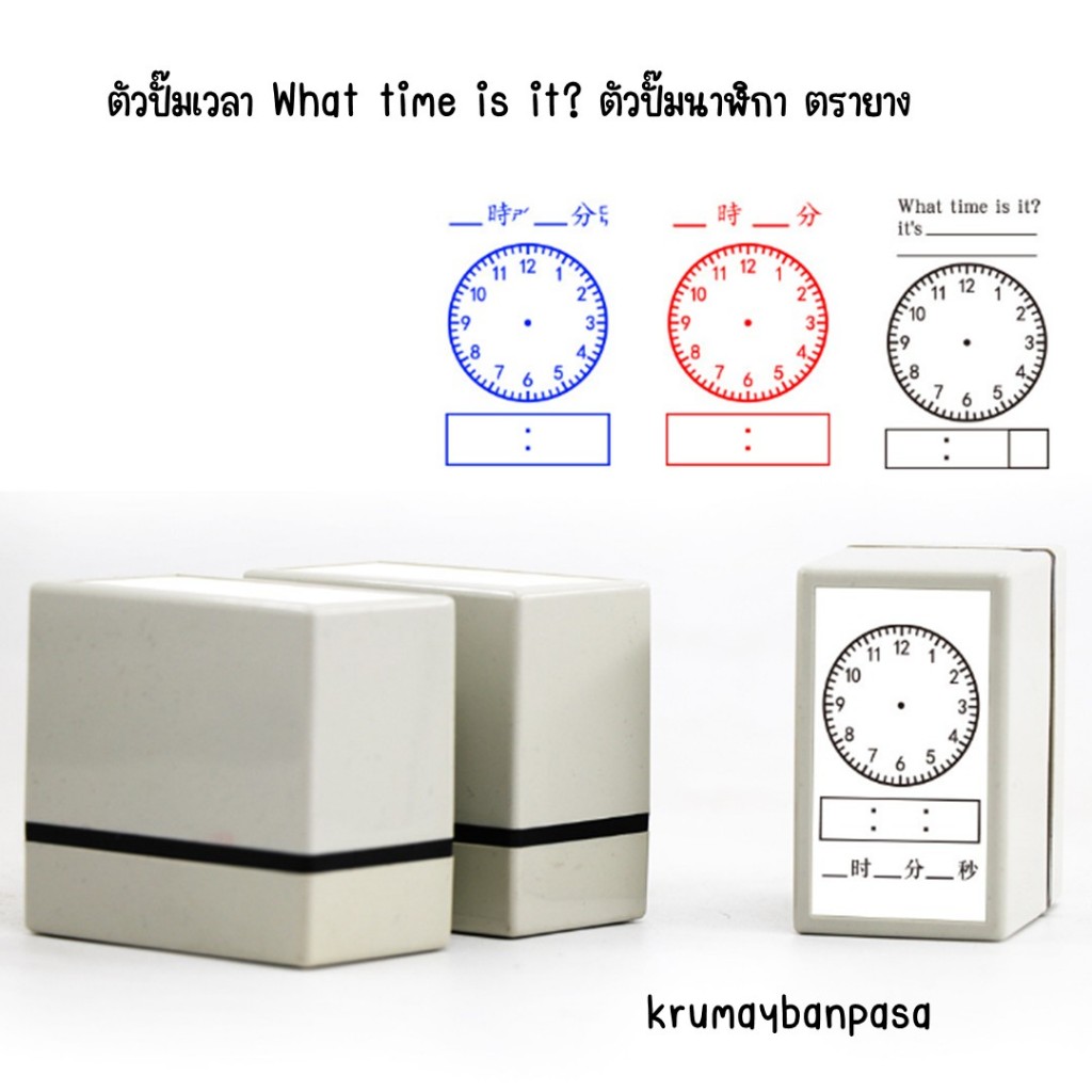 ตัวปั๊มเวลา What time is it? ตัวปั๊มนาฬิกา ตรายาง สอนการบอกเวลา สำหรับครูและผู้ปกครอง สอนเด็กเล็ก