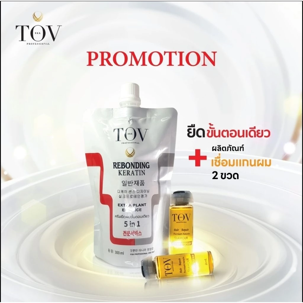 (ส่งไว-ส่งด่วน!)TOV-น้ำยายืดยืดขั้นตอนเดียว 300g.ลงรอบเดียวจบ! 1ถุง ยืดได้ 1-2 ท่าน