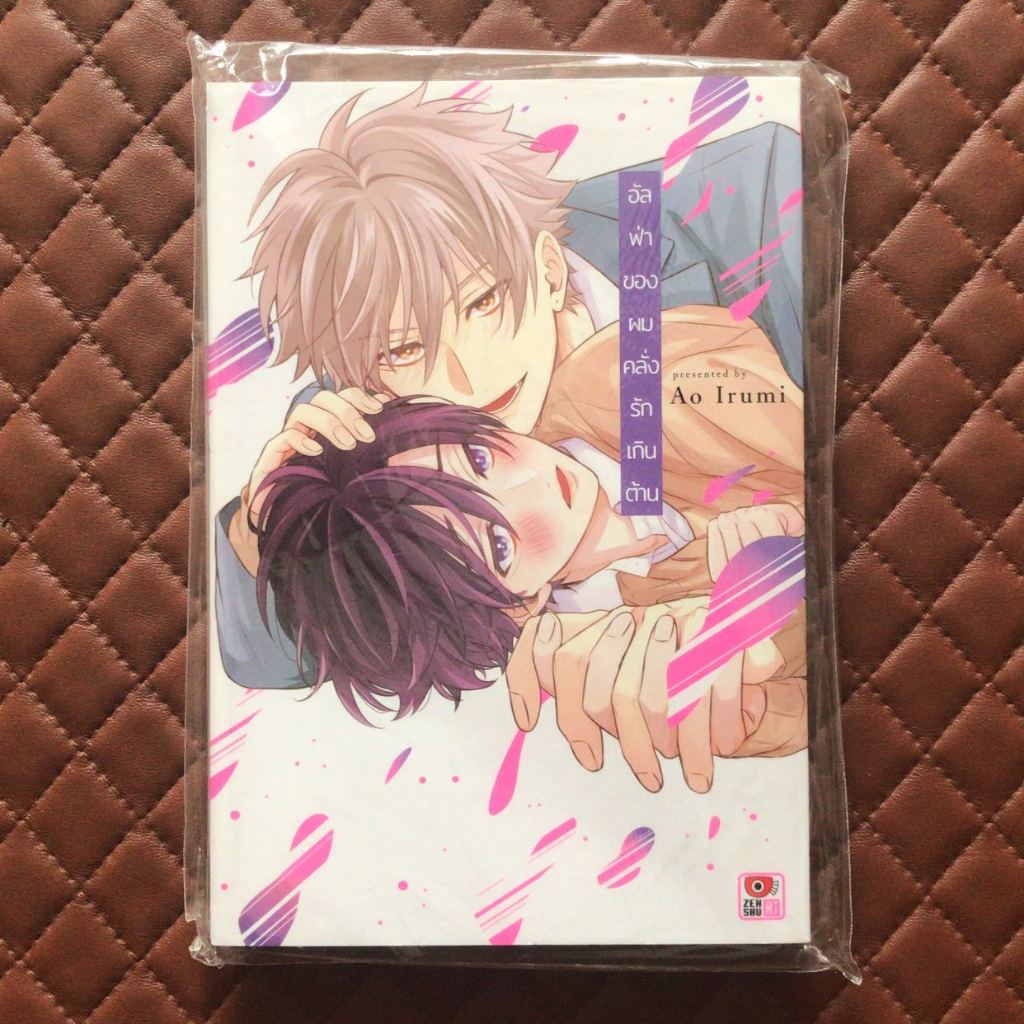 อัลฟ่าของผมคลั่งรักเกินต้าน (การ์ตูนเล่มเดียวจบ) Zenshu Comics Romance Y Yaoi BL  MOTTO AI SHITE UNM