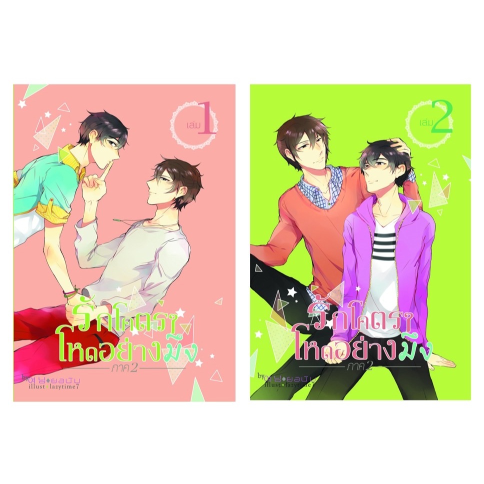 <พร้อมส่ง> รักโคตร ๆ โหดอย่างมึง ภาค 1-5 +  SS1-SS5 โดย ยอนิม - รูปที่ 2