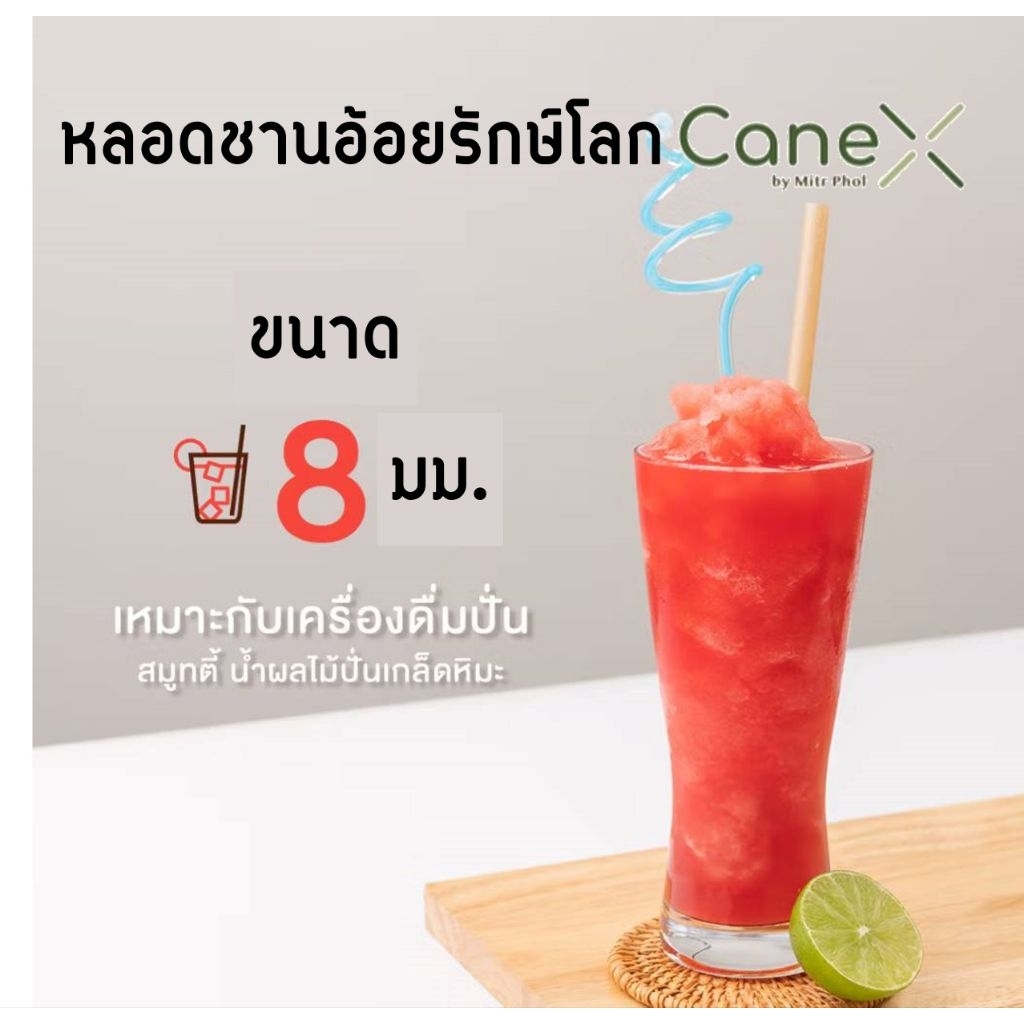 หลอดจากชานอ้อย Cane X ขนาด 8x210mm ตัดตรง (มีซองกระดาษ) ขนาด 1 Pack จำนวนบรรจุ 100 หลอด