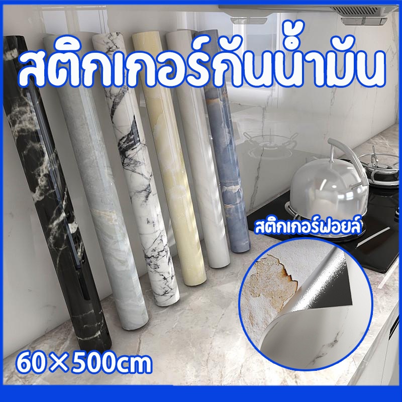 wallpaper sticker 60*500cm สติกเกอร์ ลายหินอ่อน กันน้ำ กันน้ำมัน สำหรับติดในห้องครัว ตกแต่งบ้าน เฟอร์นิเจอร์