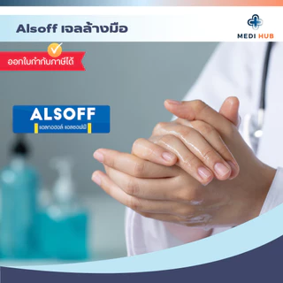 เจลแอลกอฮอลล์ (จำนวน 1 ถุง) ขนาด 2 ลิตร เจลล้างมือ Alsoff Alcohol hand gel